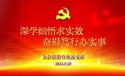 深学细悟求实效 奋楫笃行办实事