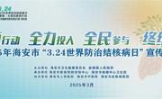 终结结核行动，共享健康呼吸