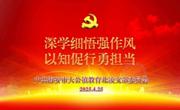 深学细悟强作风，以知促行勇担当