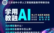学用AI，教融AI——北凌小学组织观摩研修活动助力教学数字化转型